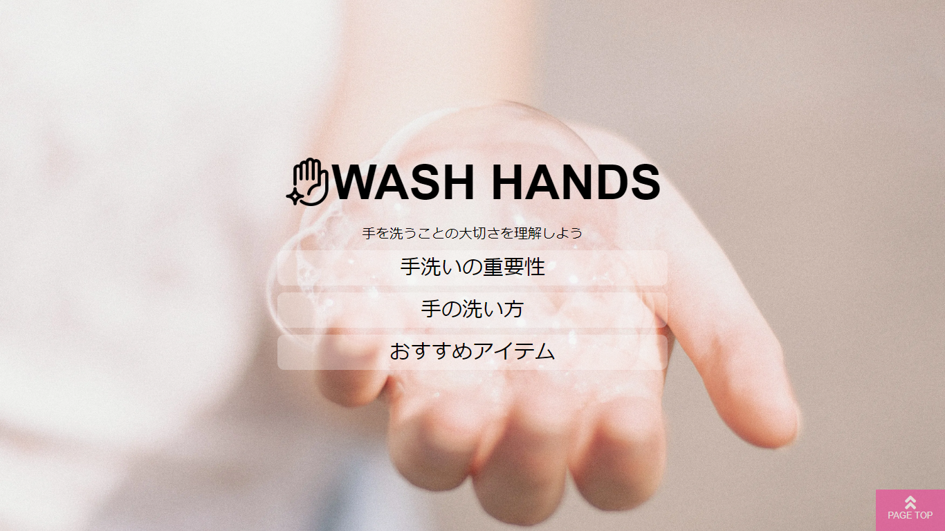 手洗い推進サイト 